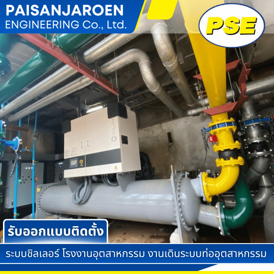 ออกแบบติดตั้งระบบชิลเลอร์