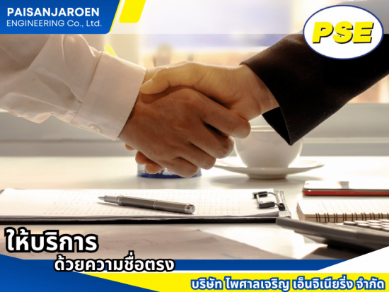 ให้บริการด้วยความชื่อตรง